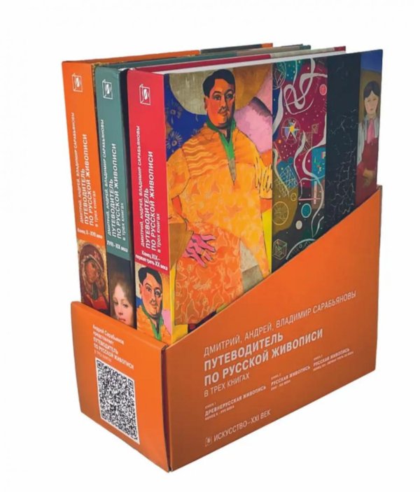 Путеводитель по русской живописи в 3-х книгах