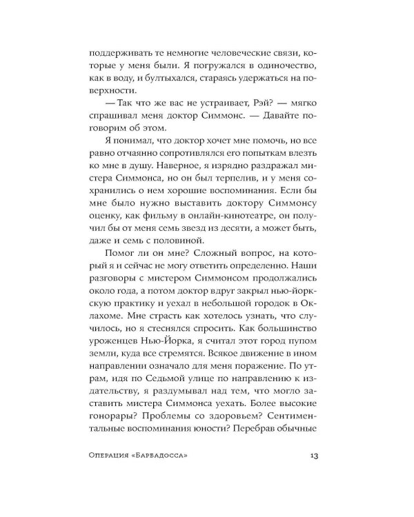 Операция "Барбадосса": роман