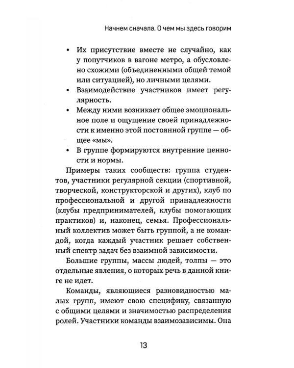 Вдохновляй, но не навязывай!: как вести группы результативно и в удовольствие