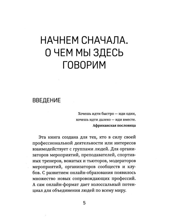 Вдохновляй, но не навязывай!: как вести группы результативно и в удовольствие