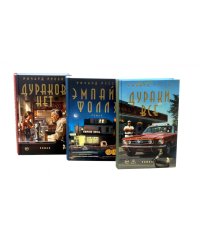 Дураков нет; Дураки все; Эмпайр Фоллз (комплект из 3-х книг)