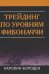 Трейдинг по уровням Фибоначчи
