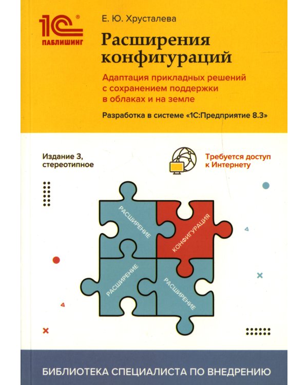 Расширения конфигураций.Адаптация прикладных решений с сохранением поддержки в облаках и на земле.Разработка в системе "1С: Предприятие 8.3". 3-е изд