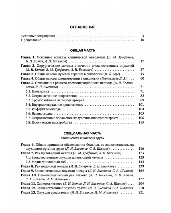 Клиническая онкология груди и живота: руководство для врачей