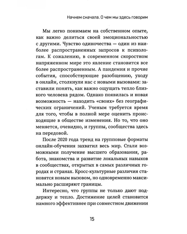 Вдохновляй, но не навязывай!: как вести группы результативно и в удовольствие