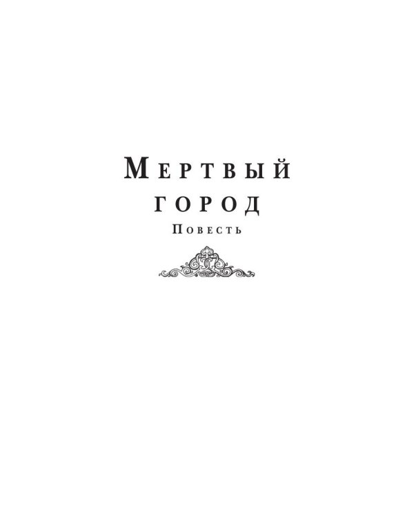 Мертвый город: сборник