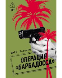 Операция "Барбадосса": роман