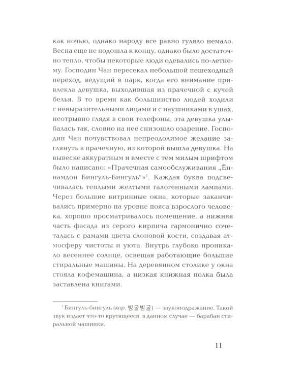 Прачечная, стирающая печали: роман