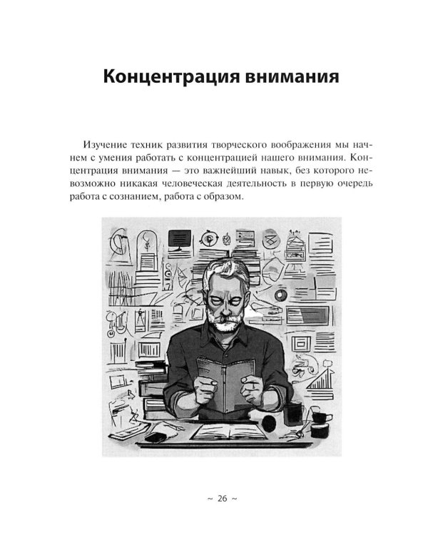 Дополнительное изображение книги «Путь к творческому мышлению. Базовые приемы работы с образами и воображением»