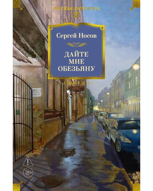 Дополнительное изображение книги «Дайте мне обезьяну: романы, повести, рассказы»