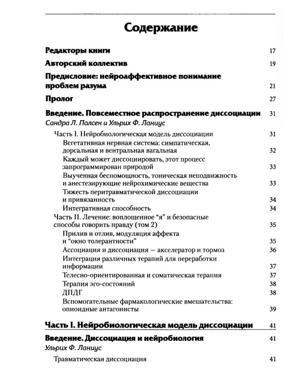 Нейробиология и лечение травматической диссоциации. В 2-х тт. (комплект)