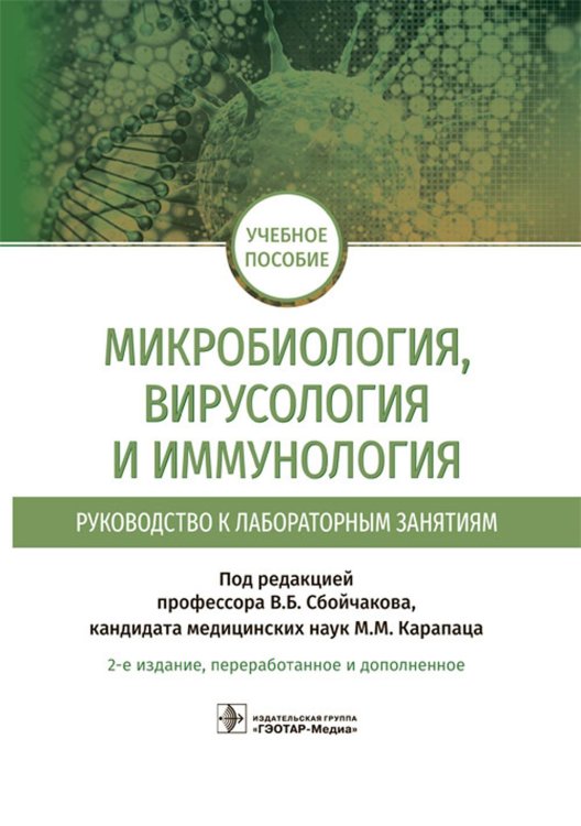 Микробиология, вирусология и иммунология. Руководство к лабораторным занятиям. 2-е изд., перераб.и доп
