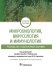 Микробиология, вирусология и иммунология. Руководство к лабораторным занятиям. 2-е изд., перераб.и доп