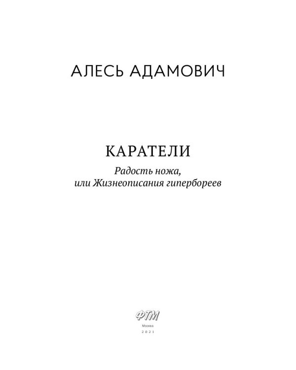 Каратели. Радость ножа, или Жизнеописания гипербореев