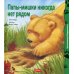 Папы-мишки никогда нет рядом: сказка