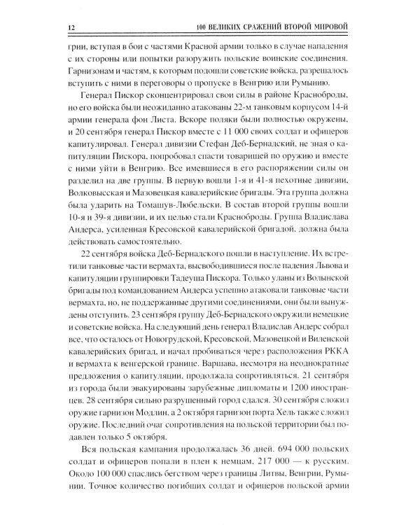 100 великих сражений Второй мировой