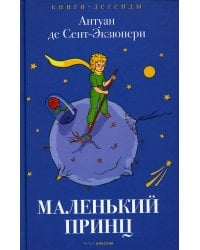 Маленький принц