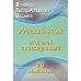 ОГЭ. Русский язык. Итоговое собеседование. 20 вариантов: Учебное пособие. 2-е изд., испр. и доп