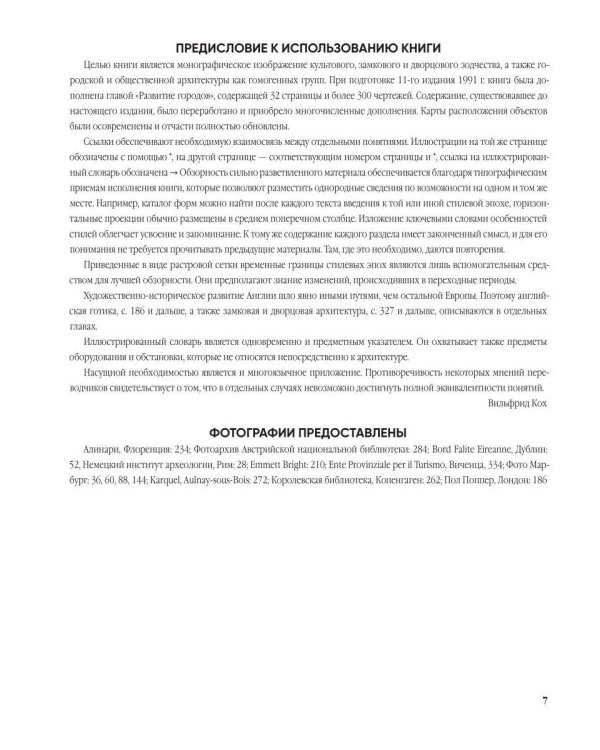 Энциклопедия архитектурных стилей. Классический труд по европейскому зодчеству от античности до современности