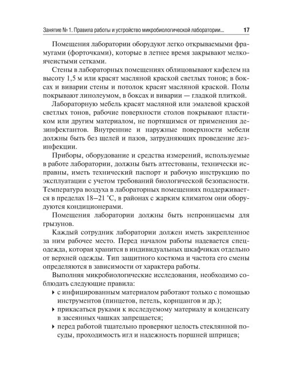 Микробиология, вирусология и иммунология. Руководство к лабораторным занятиям. 2-е изд., перераб.и доп