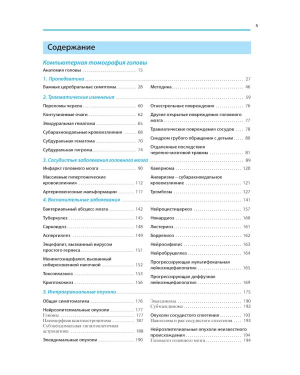 Компьютерная томография головы и позвоночника. 3-е изд