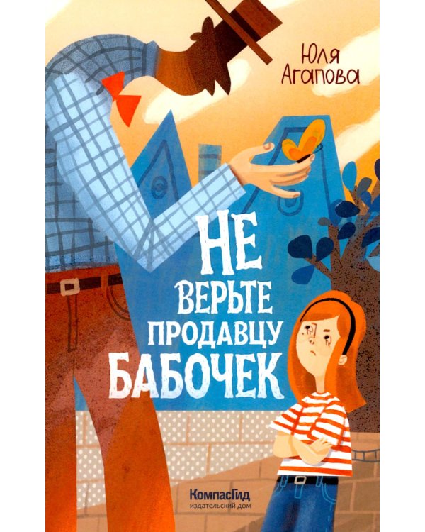 Не верьте продавцу бабочек