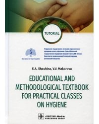Educational and methodological textbook for practical classes on hygiene: tutorial: на англ.яз