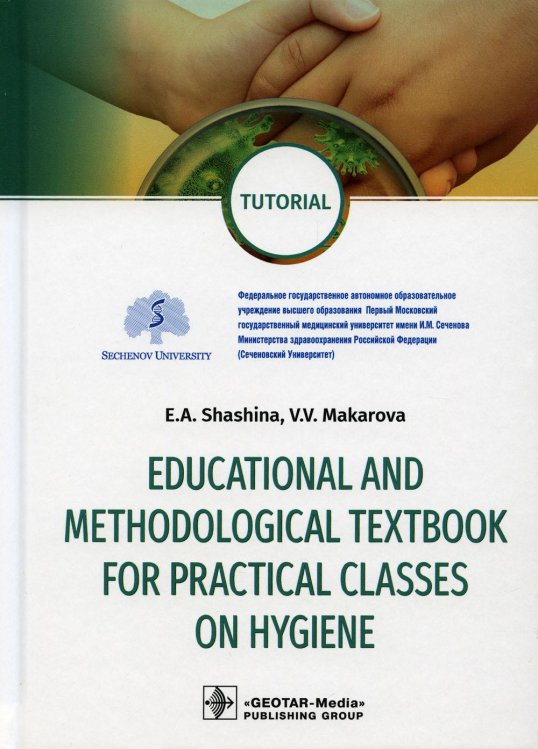 Educational and methodological textbook for practical classes on hygiene: tutorial: на англ.яз