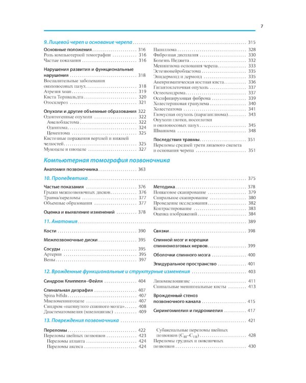 Компьютерная томография головы и позвоночника. 3-е изд