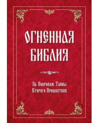 Огненная Библия. За Покровом Тайны Второго Пришествия