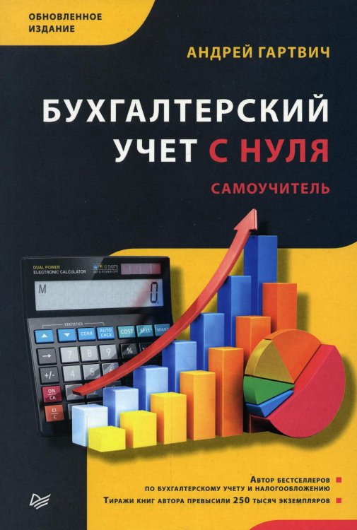 Бухгалтеру и аудитору Бухгалтерский учет с нуля. Самоучитель