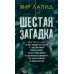 Шестая загадка