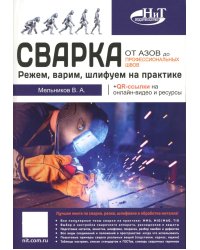 Сварка: от азов до профессиональных швов. Режем, варим, шлифуем на практике + QR-ссылки на онлайн-видео и ресурсы
