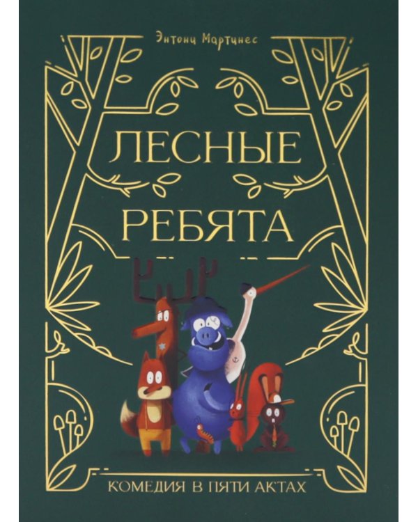 Лесные ребята. Комедия в пяти актах
