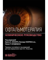Офтальмотерапия. Клиническое руководство