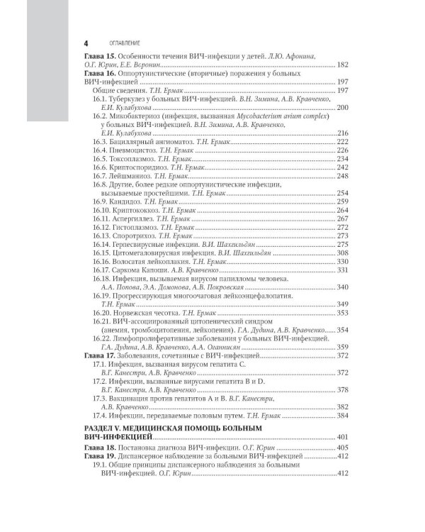 ВИЧ-инфекция и СПИД: национальное руководство. 3-е изд., перераб. и доп