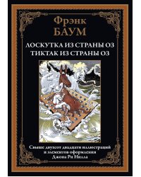 Лоскутка из страны Оз. Тиктак из страны Оз