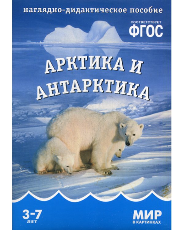 ФГОС Наглядно-дидактическое пособие. Мир в картинках. Арктика и антарктика