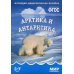 Мир в картинках ФГОС Наглядно-дидактическое пособие. Мир в картинках. Арктика и антарктика