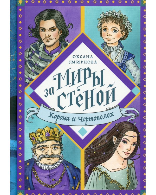 Корона и Чертополох