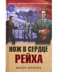 Нож в сердце рейха