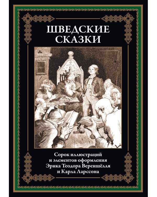 Шведские сказки