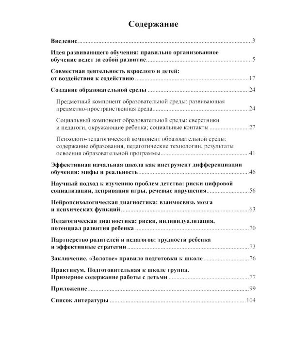 Проблема готовности к школе: психолого-педагогические и практические аспекты