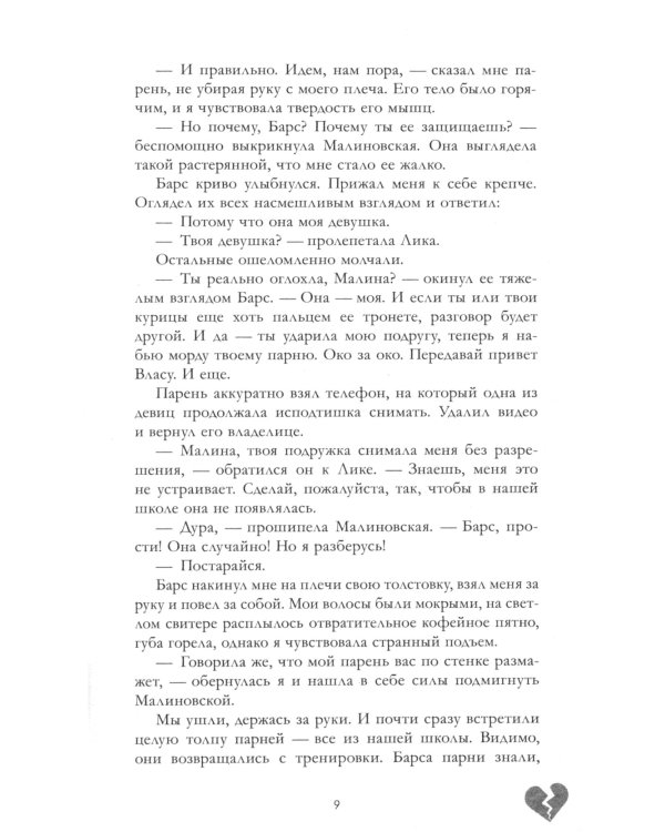 Твое сердце будет разбито (+ мерч-открытка)