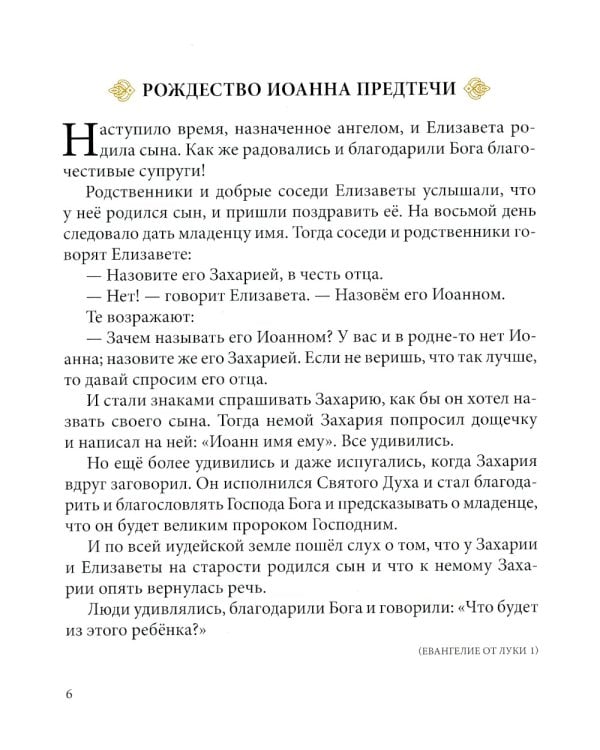 Евангелие в рассказах для детей