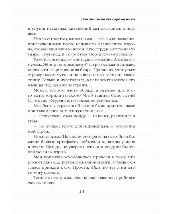 Невеста света для стража тьмы