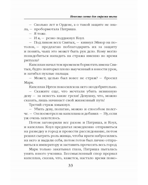Невеста света для стража тьмы