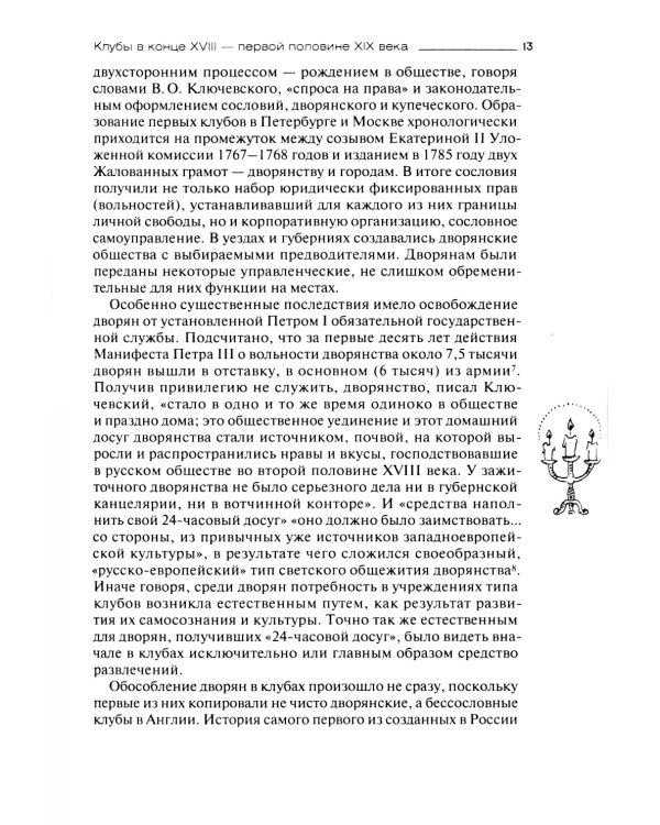 И вот общественное мненье, или История клубов в России. Конец XVIII - начало XX века