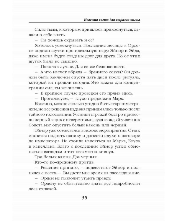 Невеста света для стража тьмы