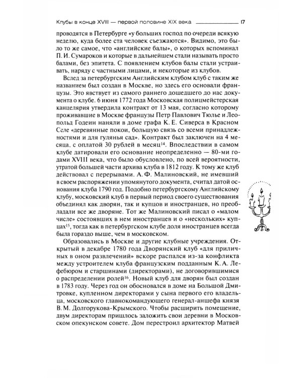 И вот общественное мненье, или История клубов в России. Конец XVIII - начало XX века